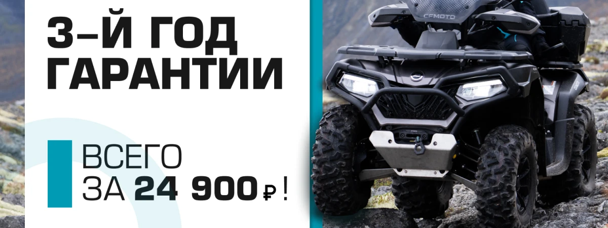 3-й год гарантии на CFMOTO!