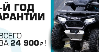 3-й год гарантии на CFMOTO!
