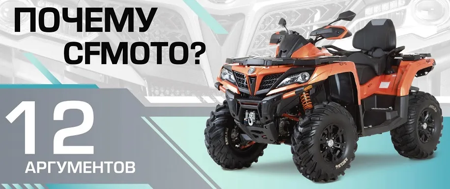 Почему CFMOTO? 12 аргументов