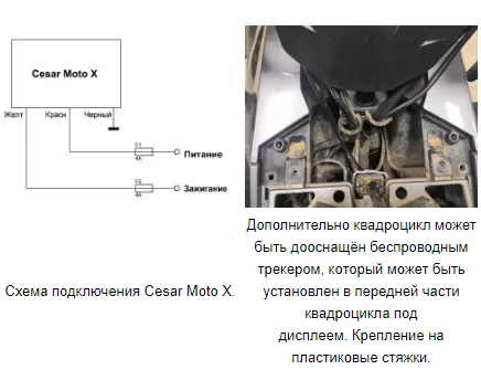 Установка Cesar Moto X на мототехнику CFMOTO