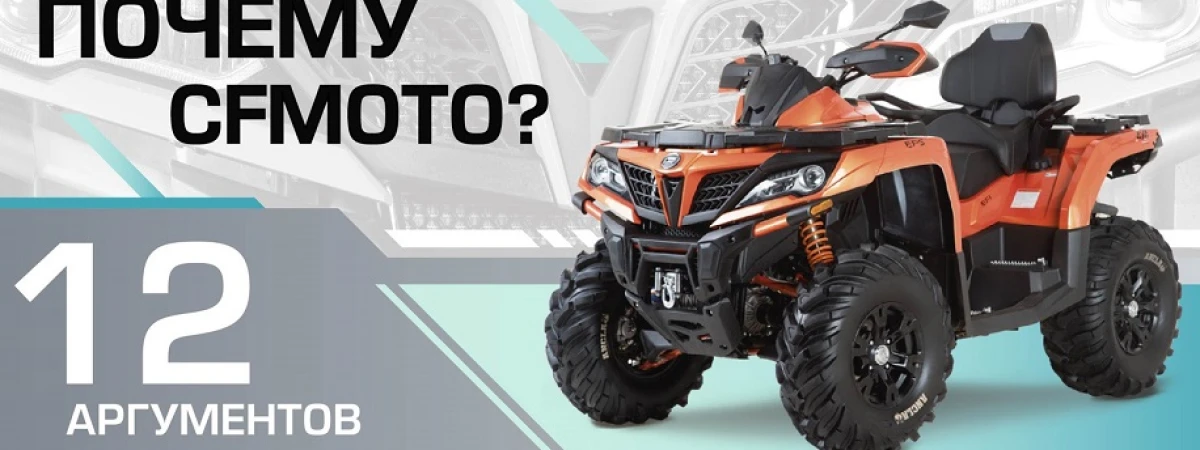 Почему CFMOTO? 12 аргументов