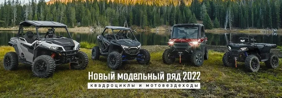 Polaris Off Road представил линейку внедорожников 2022г.