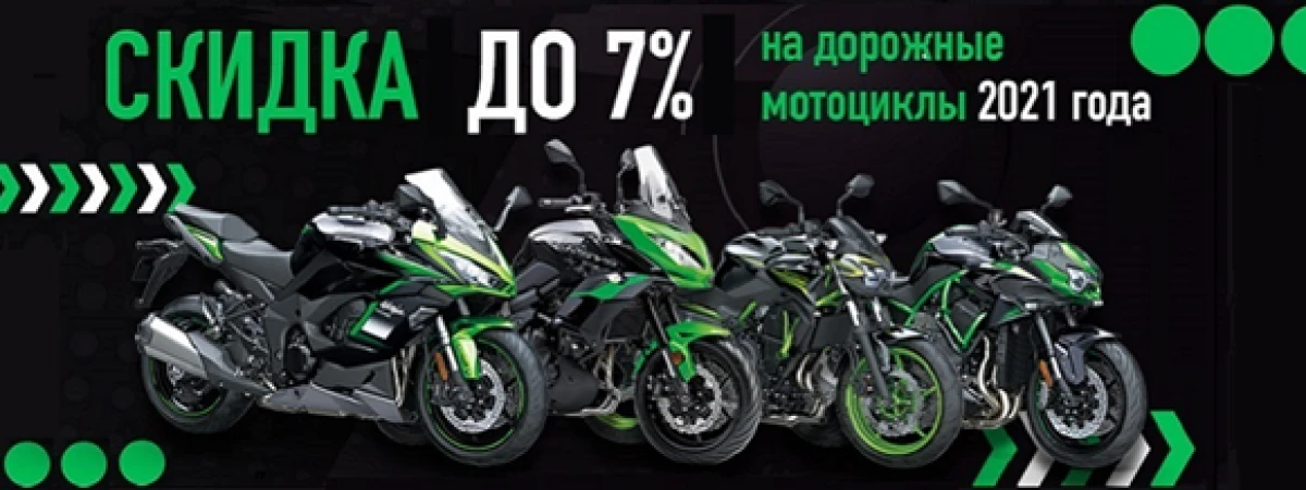 АКЦИЯ на мотоциклы Kawasaki. Выгода до 78000 руб