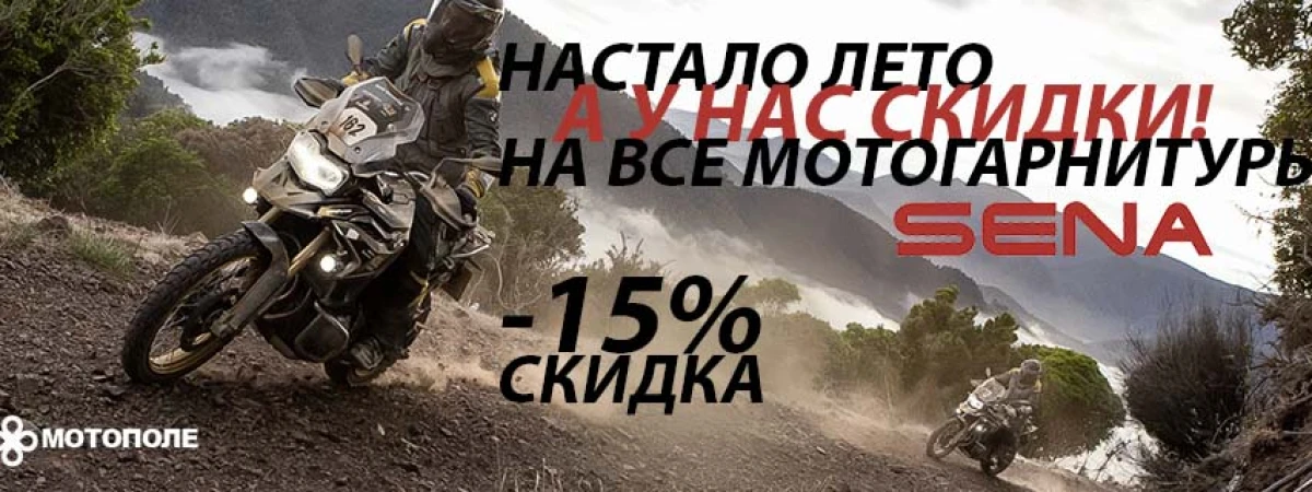 ЛЕТНИЙ SALE на гарнитуры SENA