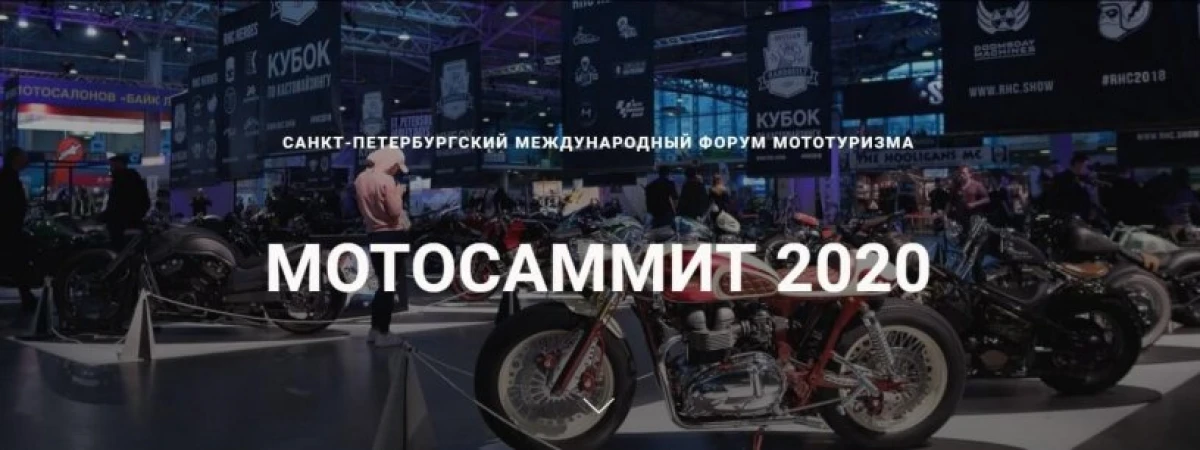 Мотосаммит 2020