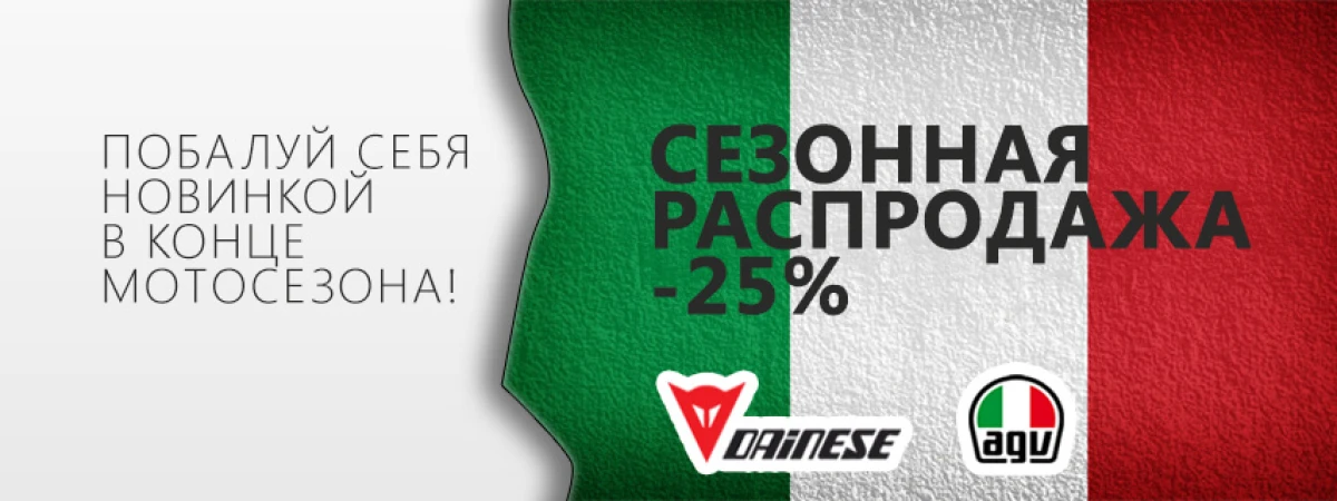 Сезонная распродажа Dainese до -25%