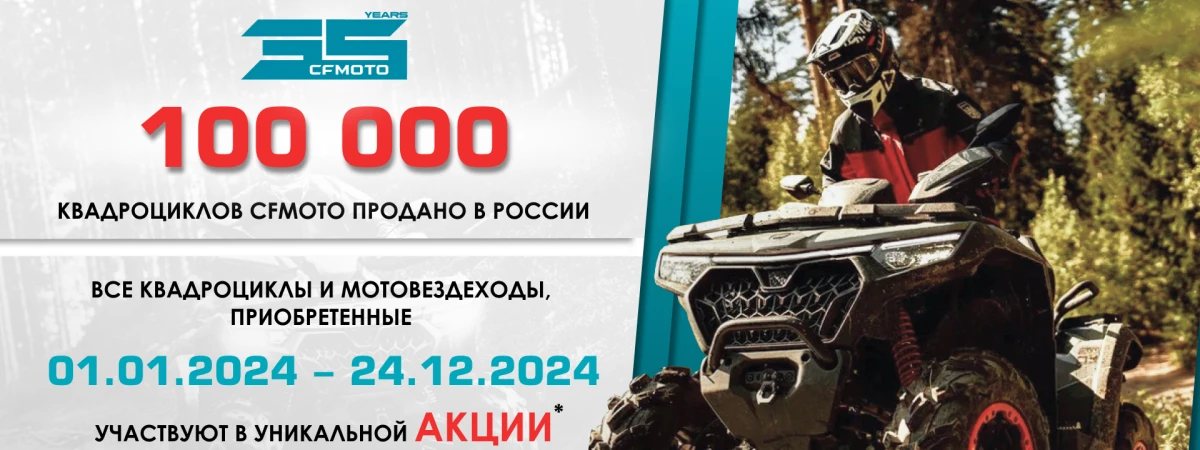 100 000 квадроциклов CFMOTO продано в России!