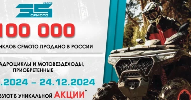 100 000 квадроциклов CFMOTO продано в России!