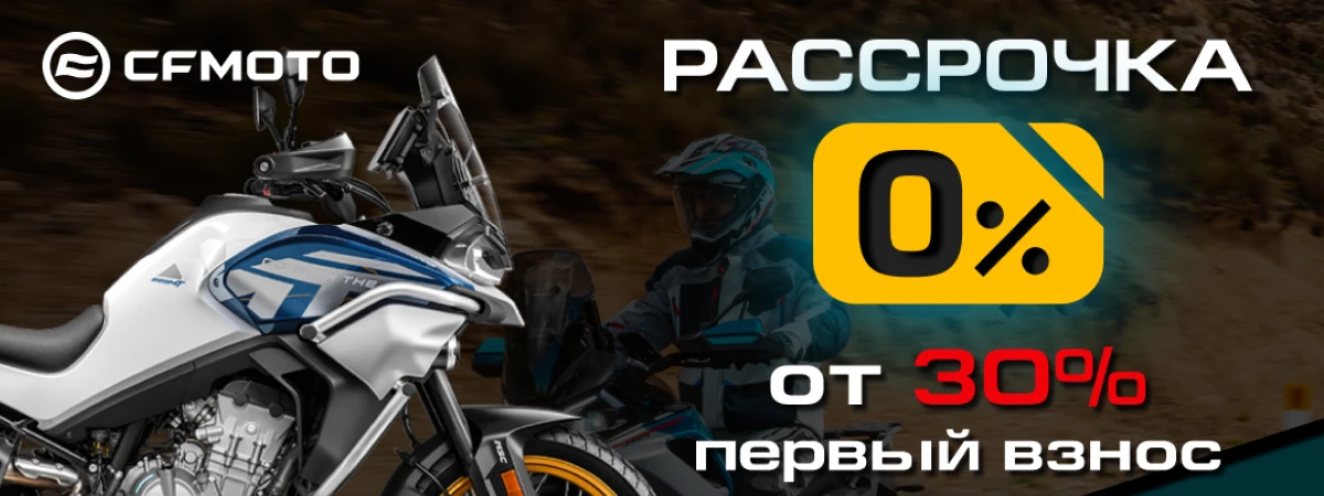 «Рассрочка 0%» и «Легкий кредит от 7,9%» от CFMOTO