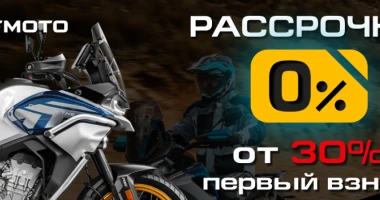 «Рассрочка 0%» и «Легкий кредит от 7,9%» от CFMOTO