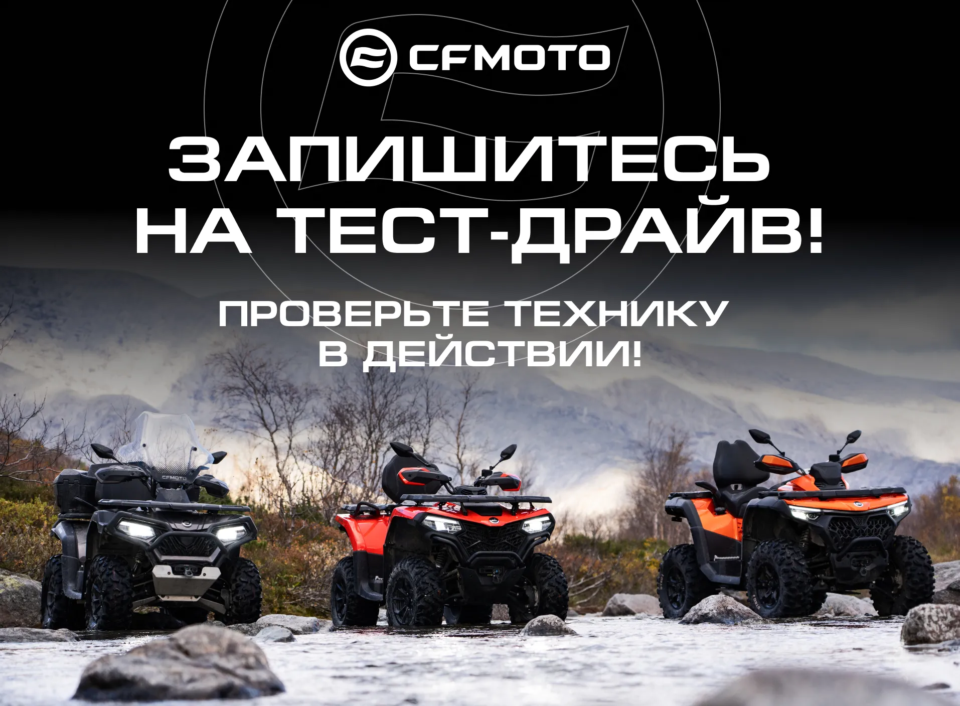 Проверь технику CFMOTO в действий!