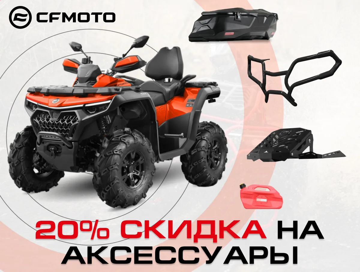 Скидка 20% на аксессуары при покупке CFMOTO!