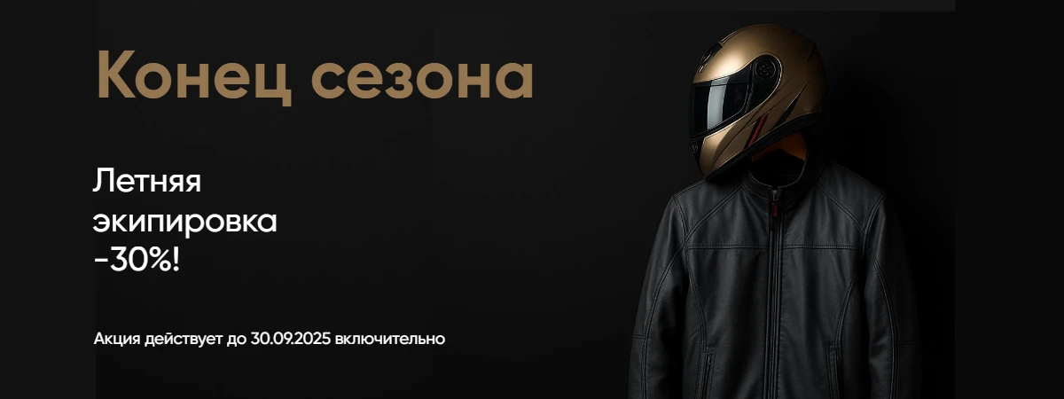 Конец сезона, летняя экипировка -30%!