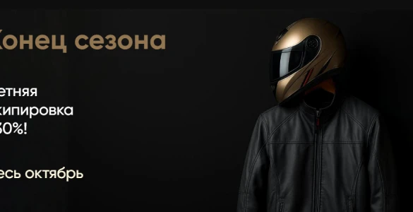 Конец сезона, летняя экипировка -30%!