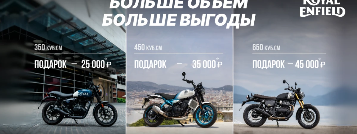 Дарим подарки при покупке мотоцикла Royal Enfield