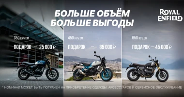 Дарим подарки при покупке мотоцикла Royal Enfield