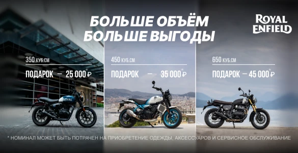 Дарим подарки при покупке мотоцикла Royal Enfield