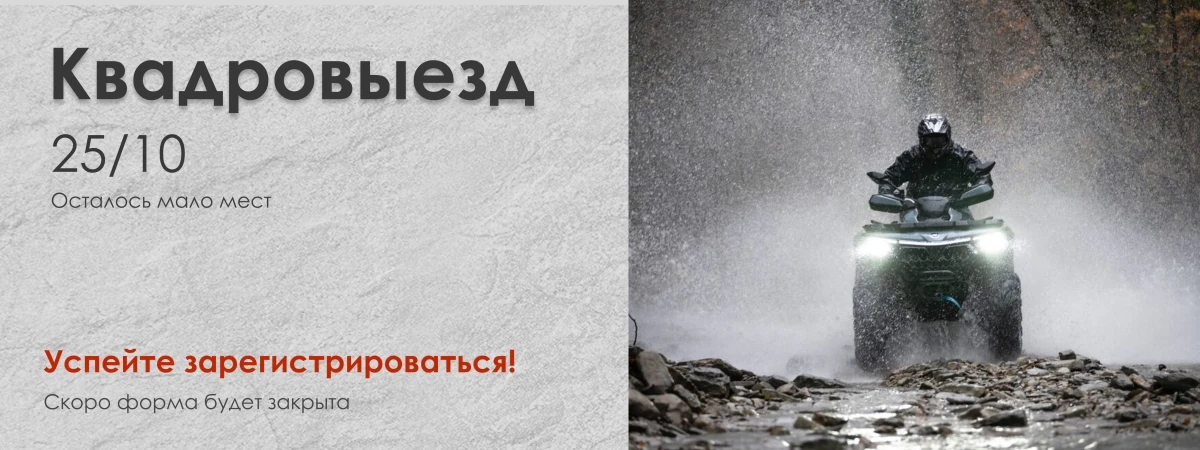 Новый месяц – новый квадровыезд! Уже 25.10.2025