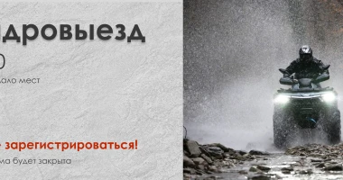 Новый месяц – новый квадровыезд! Уже 25.10.2025
