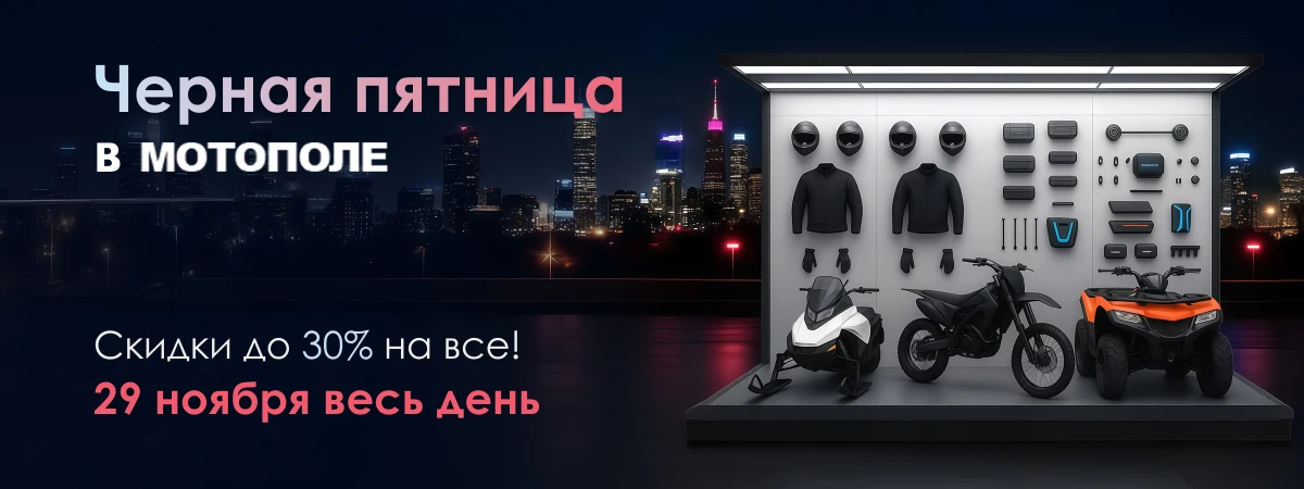 Черная пятница в Мотополе 29 ноября весь день!