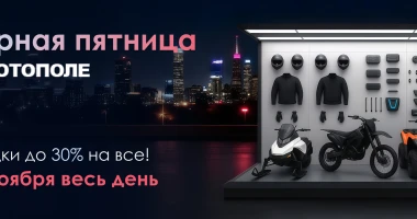 Черная пятница в Мотополе 29 ноября весь день!