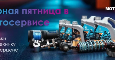 Черная пятница в мотосервисе!