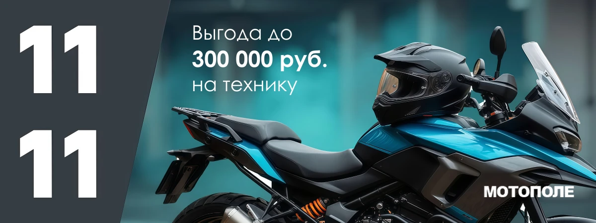 Выгода до 300 000 рублей 11.11 в Мотополе!