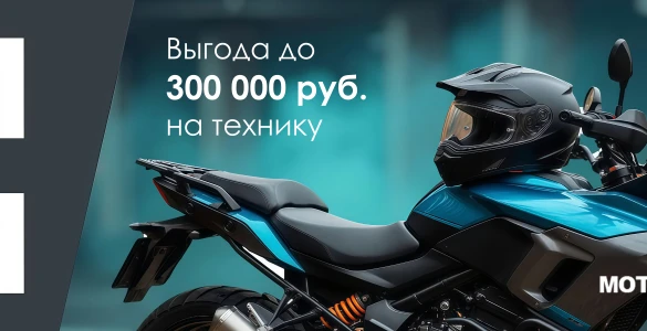 Выгода до 300 000 рублей 11.11 в Мотополе!