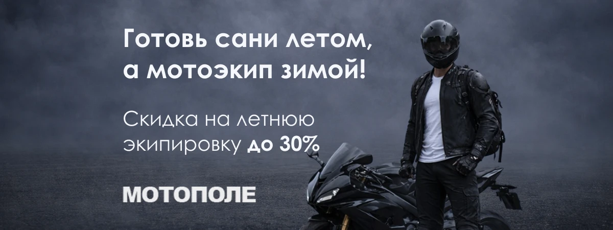 Скидка на летнюю экипировку до 30%!