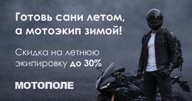 Скидка на летнюю экипировку до 30%!
