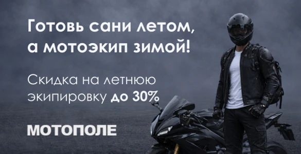 Скидка на летнюю экипировку до 30%!