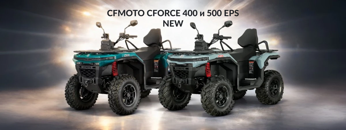 Новые квадроциклы от CFMOTO - CFORCE 400 EPS NEW и CFORCE 500 EPS NEW! Новые квадроциклы от CFMOTO - CFORCE 400 EPS NEW и CFORCE 500 EPS NEW!