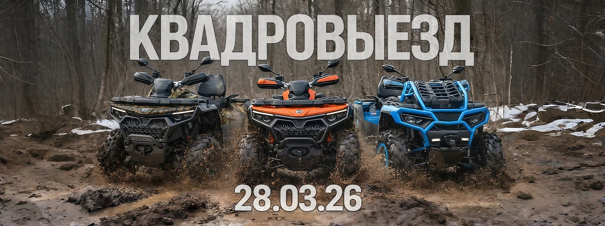 💥Открываем сезон 2026: первый квадровыезд уже 28 марта