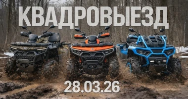 💥Открываем сезон 2026: первый квадровыезд уже 28 марта