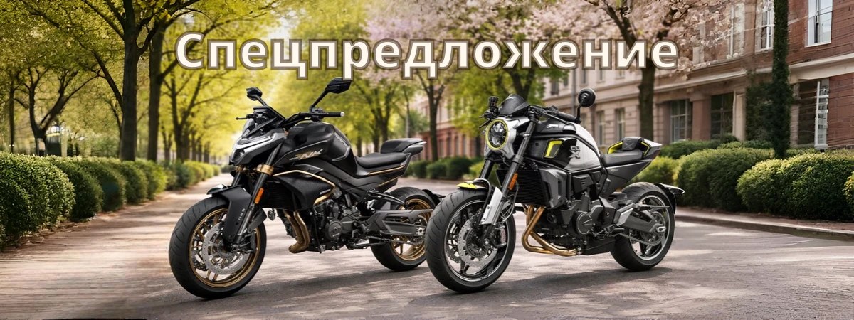 Спецпредложение на модельный ряд мотоциклов CFMOTO 2024 г.
