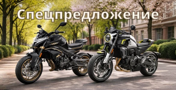 Спецпредложение на модельный ряд мотоциклов CFMOTO 2024 г.