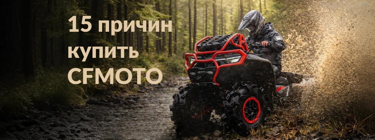 15 причин купить квадроциклы и мотоциклы CFMOTO