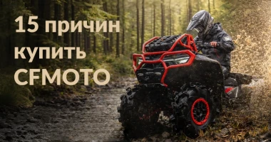 15 причин купить квадроциклы и мотоциклы CFMOTO