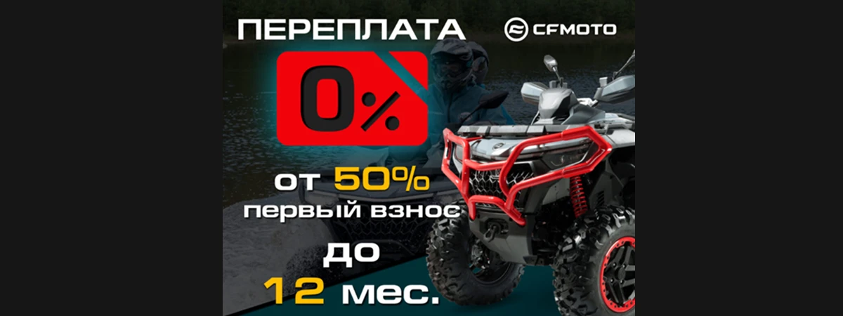 «Кредит 0%» и «Легкий кредит от 7,9%» от CFMOTO