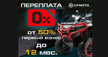 «Кредит 0%» и «Легкий кредит от 7,9%» от CFMOTO
