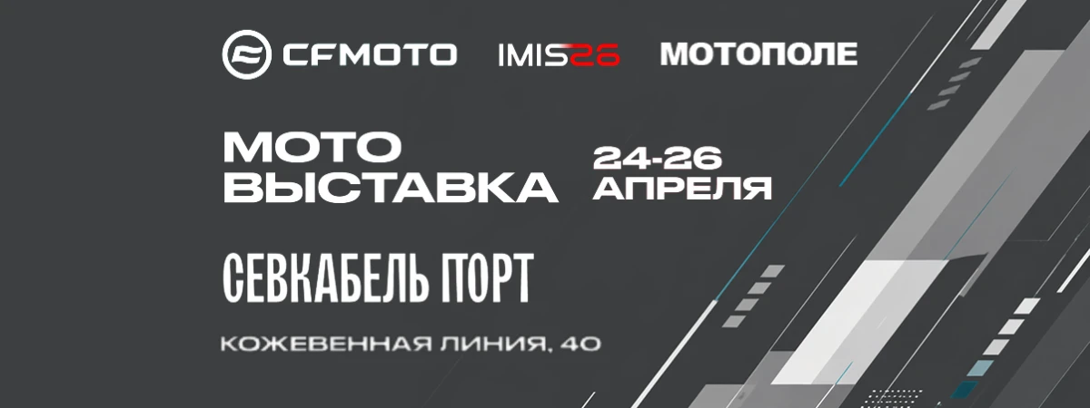Мотополе на выставке IMIS26