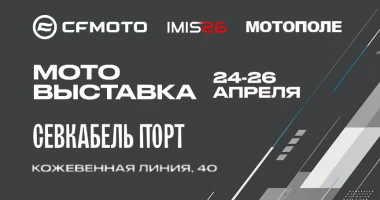Мотополе на выставке IMIS26