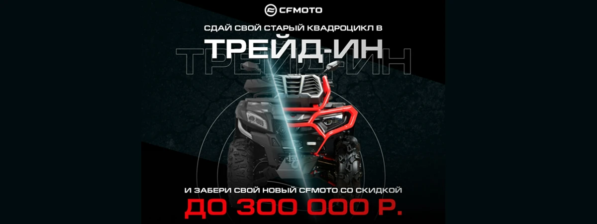 Получите выгоду до 300 000 при сдаче квадроцикла в трейд-ин!