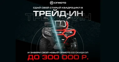 Получите выгоду до 300 000 при сдаче квадроцикла в трейд-ин!