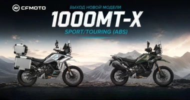 Открыт предзаказ CFMOTO 1000MT-X Sport/Touring (ABS)