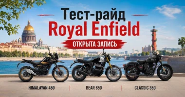 Тест-драйв мотоциклов Royal Enfield