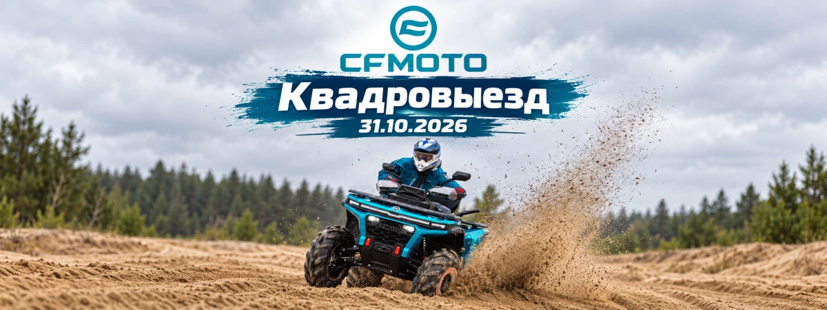 Квадровыезд CFMOTO Мотополе — 31 октября! Квадровыезд CFMOTO Мотополе — 31 октября!