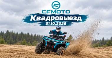 Квадровыезд CFMOTO Мотополе — 31 октября!