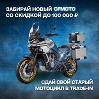 Мотоциклы CFMOTO с ВЫГОДОЙ до 100 000 руб.