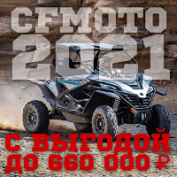 СКИДКА до 660 000 руб на CFMOTO 2021